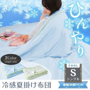 肌掛け布団 冷感掛け布団 接触冷感 夏用 シングルサイズ 抗菌 防臭 丸洗いOK 収納バッグ付き 柔らかい肌触り ひんやり  sg035-si