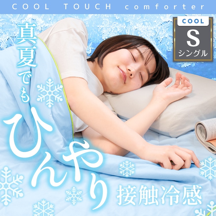 肌掛け布団 冷感掛け布団 接触冷感 夏用 シングルサイズ 抗菌 防臭 丸洗いOK 収納バッグ付き 柔らかい肌触り ひんやり sg035-si - 画像 (9)