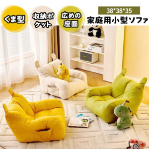 子供用ソファ キッズソファ ミニソファー  一人用 くま型 収納ポケット付き 肌にやさしい ふわふわ かわいい おしゃれ 北欧 &nbsp;子供部屋   YB-02