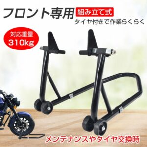 バイクスタンド フロント用 バイク用メンテナンス スタンド 組立式 耐荷重約230kg  210~315mm キャスター付き バイク整備 メンテナンス タイヤ交換   ee260