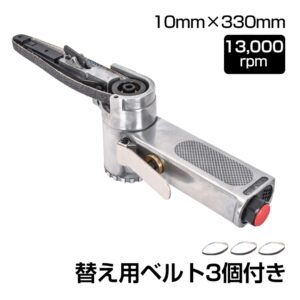 ベルトサンダー エアーベルトサンダー 替え用ベルト3個付き 高速回転 金属加工や削り出し作業 木工工作の研削 樹脂製品のバリ取り   sg040