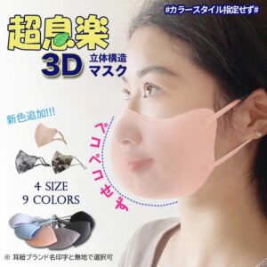 ［5~15枚入」即納超立体マスク超息楽3Dマスク 冬用 マスク UPF50+ チフェラー 洗えるマスク3D ４層構造 立体大人用 防寒マスク 抗菌マスク 消臭マスク UVカット スポーツマスク   3DMASKMIX