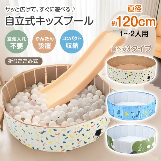 キッズプール 空気入れ不要 自立式 折りたたみ 直径120cm 高さ31cm やさしい肌触り コンパクト収納 水遊び 砂遊び ボールプール ペット用バス 家庭用 室内 ベランダ 暑さ対策 pa154