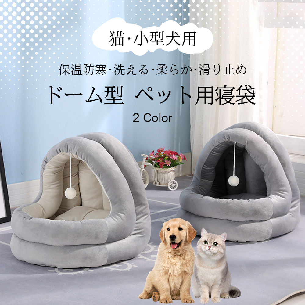 ペットベッド 冬 ふわふわ ドーム型 ペット用 半密閉式ソファ クッション マット ハウス おしゃれ グッズ 小型犬 猫犬兼用 ぐっすり眠る 洗える 寒さ対策 保温防寒 暖かいハウス Y-05