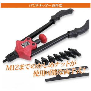 両手手動式ハンドナッター 7サイズ対応(M3/M4/M5/M6/M8/M10/M12) / ナットリベッター ナットリベット ナット打ち込み DIY  A0629160