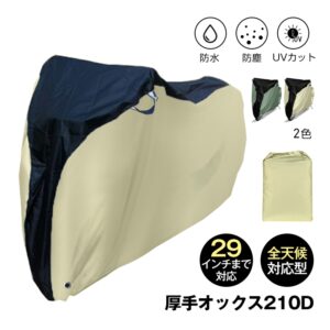 自転車カバー バイクカバー 防水 防塵  風飛び防止バックル  収納袋付き UVカット 破れにくい 耐摩耗性 厚手オックス210D 全天候対応 29インチまで対応 雨雪対応  sg252