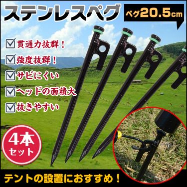 ペグ キャンプペグ 4本セット 20.5cm ステンレス製 蓄光リング付ぎ 錆びにくい 抜きやすい キャンプ設営 アウトドア 硬い土 砂浜 草地用 ad096