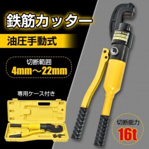 鉄筋カッター 油圧手動式 切断能力16t 切断範囲4~22mm 電源不要 専用ケース付き 交換用の刃1セット付き 軽量 小型 鉄筋切断 sg059