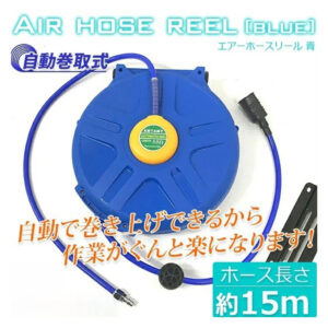 エアーホースリール 青 15M / 自動巻き取式 吊り下げ式 天吊フック ブラケット付 L0518040