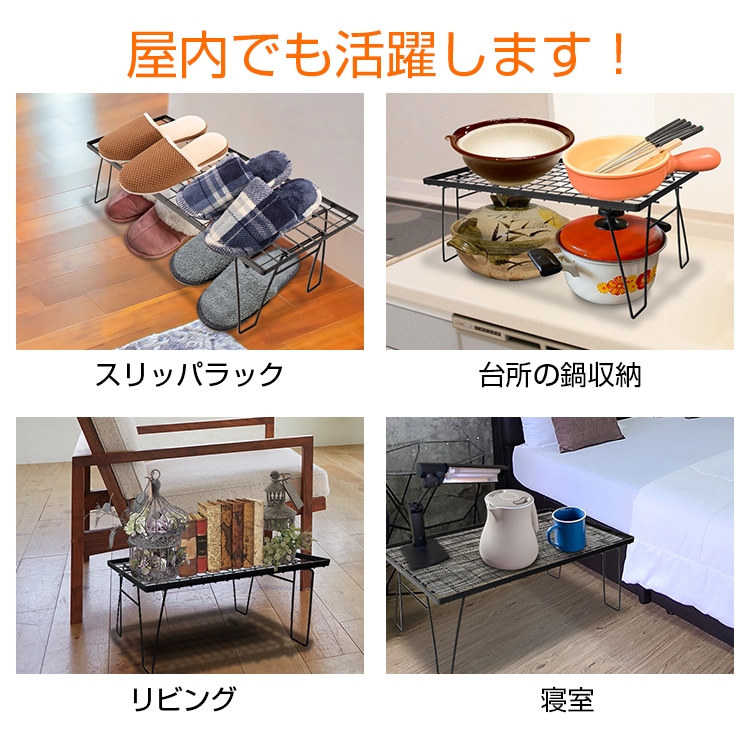 フィールドラック メッシュラック アウトドアテーブル 耐荷重30kg 重ねて使える 折りたたみ メッシュ構造 お手入れ簡単 軽量 アウトドア ベランダ 室内 od594 - 画像 (3)