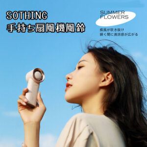 SOTHING手持ち扇風機-風鈴 可愛い 扇風機 静音 携帯便利 ミニ ファン コンパクト 扇風機    DSHJ-S-2128-JP
