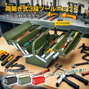ツールボックス 工具箱 工具ボックス 3段 両開き式 ハンドル付き スチール製 鍵穴付き 盗難防止 工具入れ 工具整理   ny119