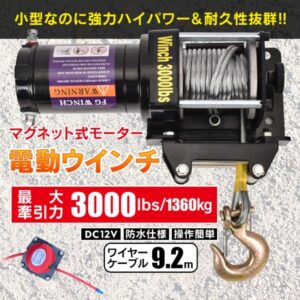 電動ウインチ 12V 3000lbs 約1360kg マグネット式モーター 小型 防水仕樣 操作簡单 自宅 工場 倉庫 上げ作業 ny592