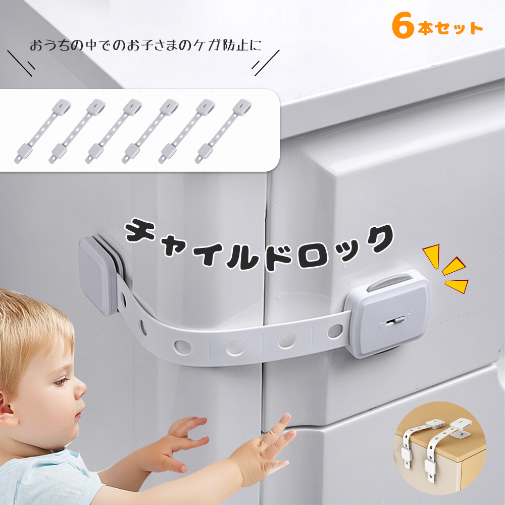 チャイルドロック 冷蔵庫 引き出し ベビーガード 棚 タンス ドア ストッパー ドアロック いたずら防止 ストッパー 引き出し 6個入り 指挟み防止 赤ちゃん 引き出しロック 地震対策 鍵 D-39