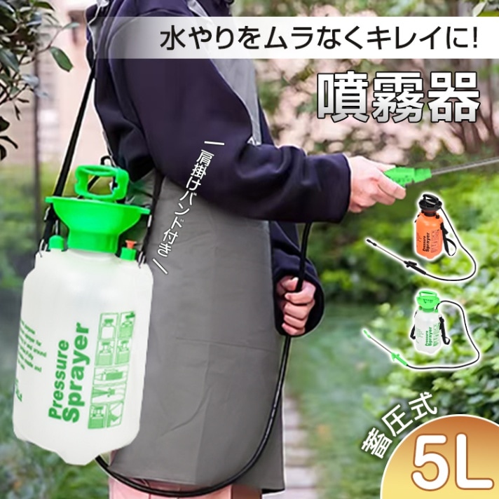 蓄圧式噴霧器 5L 肩掛式 軽量 電源不要 コンパクト 家庭用 消毒 農薬散布 除草剤 洗車 wk016