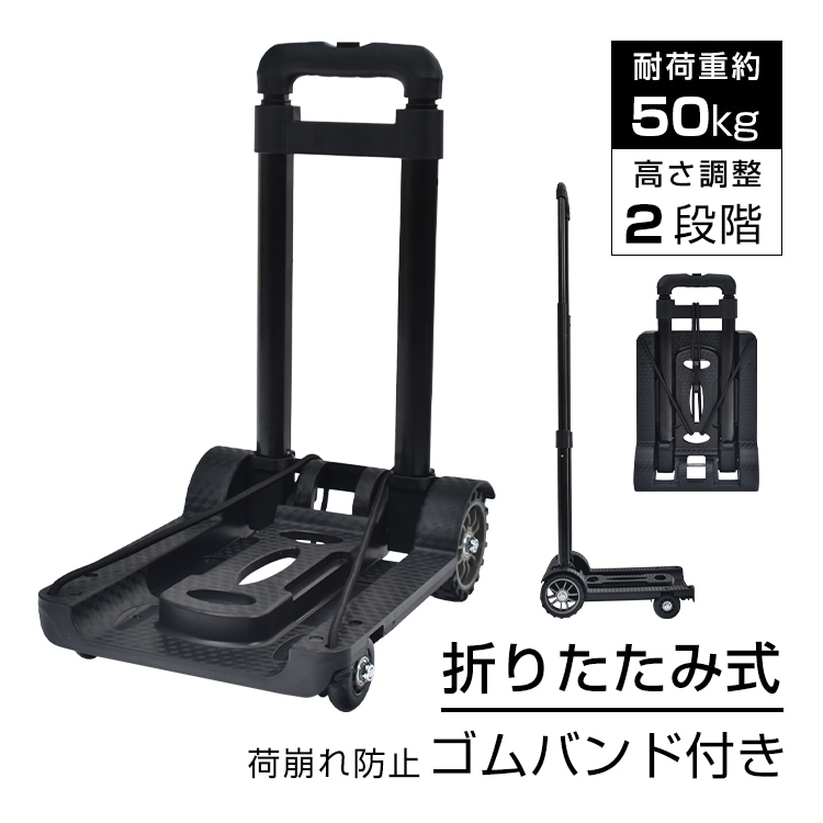 キャリーカート 折りたたみ式 台車 耐荷重約50kg 軽量 ワンタッチ伸縮 荷崩れ防止ゴムバンド 持ち運び便利 荷物運搬 引越し アウトドア wk010