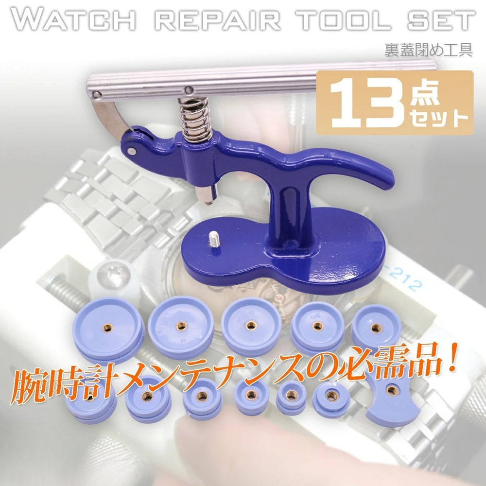 時計裏蓋閉め機 13pcs 18-50mm対応 汎用 / 腕時計 裏ブタ 閉め器 締め 電池交換 工具 A0661670