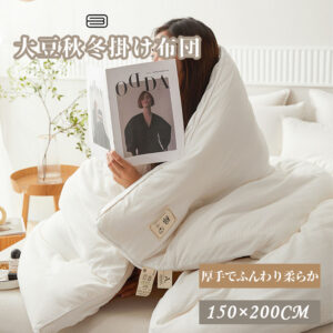 掛け布団 150*200cm 布団 大豆繊維 肌にやさしい 柔らかい ふんわり 蒸れにくい 吸湿通気 抗菌 防臭  秋冬 新生活 寝具 DDB001