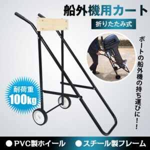 船外機用カート 船外機スタンド キャリースタンド 折りたたみ 耐荷重100kg 耐久性 スチール製フレーム キャリア 釣り用品   od470