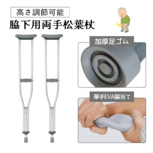 松葉杖 高さ調節可能 身長145～195cm対応 軽量 疲れにくい 安定 ネジ固定 脱落防止 耐摩耗ゴム 耐久性 男性用 女性用 介護 リハビリ 骨折後  歩行補助 福祉用具   GYSLG-01