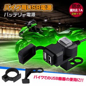 バイク用USB電源 USB充電器 車載充電器 防水 12~24V 2.1A/1A  2つポート ミラー取付け ハンドル取付け   ee204-22182