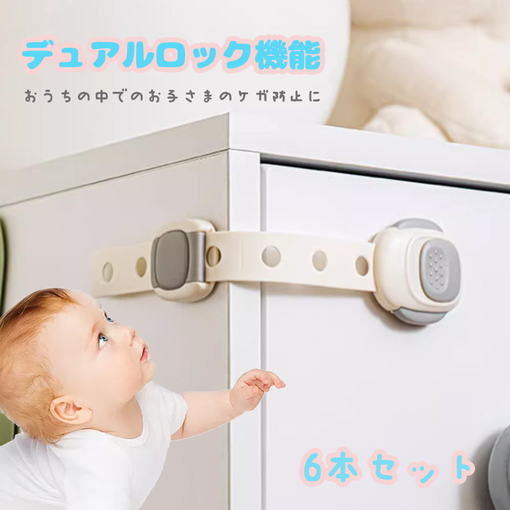 チャイルドロック 冷蔵庫 引き出し ベビーガード 棚 タンス ドア ストッパー ドアロック いたずら防止 ストッパー 引き出し 6個入り 指挟み防止 赤ちゃん 引き出しロック 地震対策 鍵 D-38