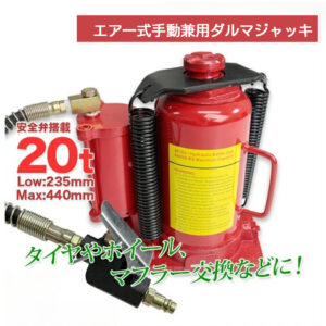 油圧式ダルマジャッキ 20t 赤 エアー式・手動式兼用タイプ / 標準型 安全弁付 タイヤ・ホイール交換 L0509200