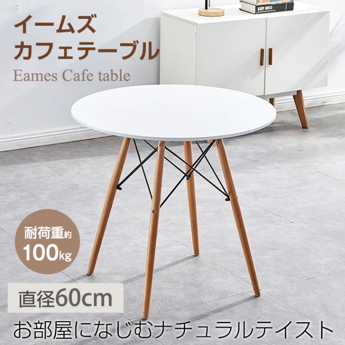 ダイニングテーブル カフェテーブル 丸テーブル イームズ 円形 耐荷重約100kg 軽量設計 安定感に優れ シンプル 北欧 インテリア 一人暮らし 二人用 od592ta