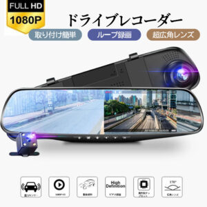 ドライブレコーダー 前後カメラ 170度超広角 ミラー型 操作簡単 動体検知 Gセンサー  4.3インチ液晶画面 三軸重力感知 上書き録画 緊急録画   WBGHS-01-T