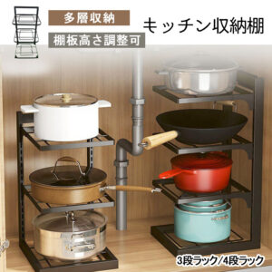 キッチン収納ラック シンク下収納ラック 3段/4段 棚板高さ調整可能 変形しにくい 錆ずにくい 厚手カーボンスチール 丸い角 隙間収納 洗面台下 キッチン収納 鍋収納  LB-03