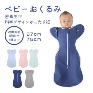 ベビー おくるみ コットン スワドル 赤ちゃん スリーパー 安眠 黄昏泣き 寝ぐずり 対策 棉100% 有機コットン 敏感肌 静電気防止 夜泣き対策 新生児 出産祝い ベビー スリーパー スワドル D-18