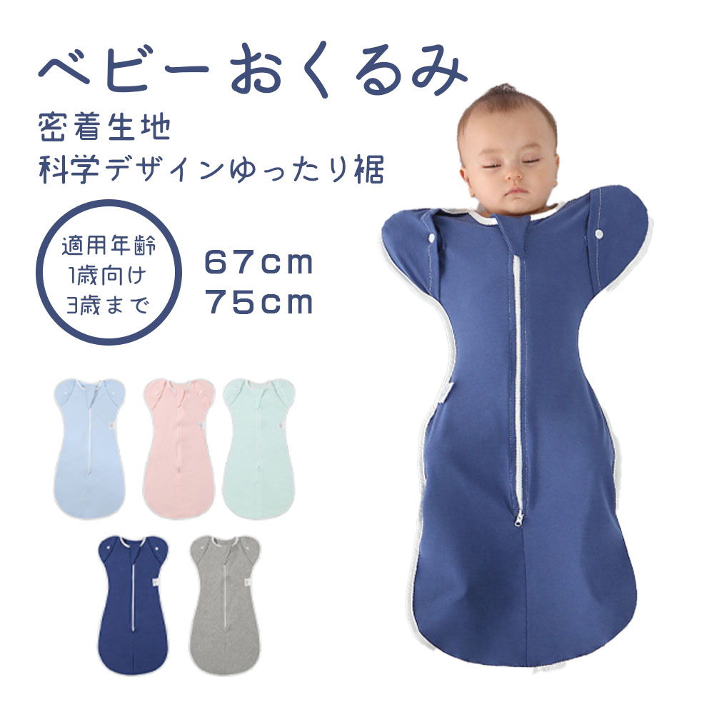 ベビー おくるみ コットン スワドル 赤ちゃん スリーパー 安眠 黄昏泣き 寝ぐずり 対策 棉100% 有機コットン 敏感肌 静電気防止 夜泣き対策 新生児 出産祝い ベビー スリーパー スワドル D-18