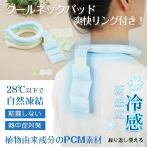 ネッククーラー クールリング 首掛け 冷感 爽快 ひんやり 繰り返し使える 首から背中まで 28℃以下自然凍結 結露しない 熱中症対策 暑さ対策  sg264
