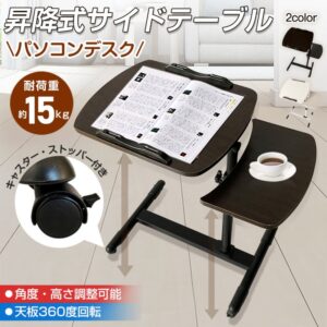 サイドテーブル 昇降式 ベッドテーブル パソコンデスク キャスター付き 高さ調節可能 360度回転天板 ストッパー付き 省スペース 組立簡単 テレワーク 介護 演奏  ny509