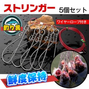 ストリンガー 5個セット ワイヤーロープ付  サビにくい 引っ掛けるフック 最大5匹繋ぎ止め 釣具 釣り具 キャンプ マリンスポーツ ad139