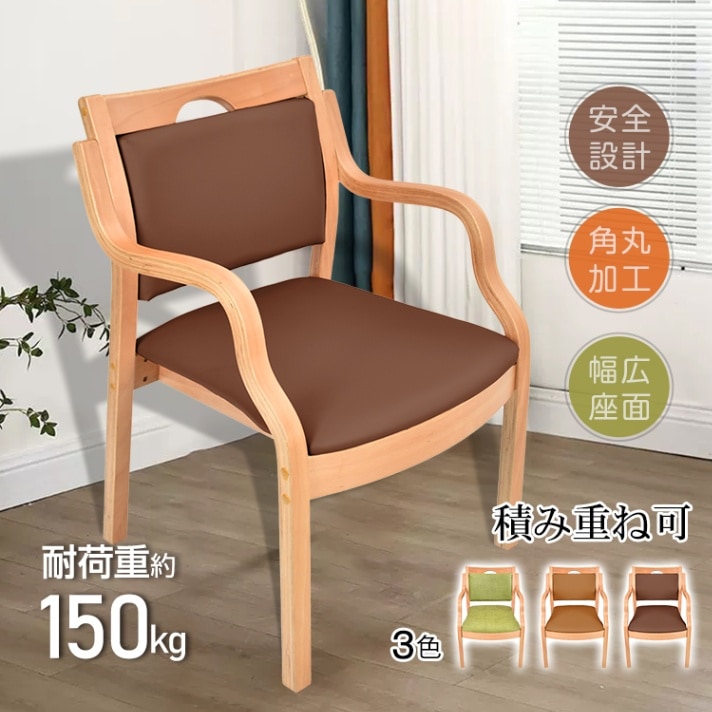 ダイニングチェア 肘掛け 耐荷重約150kg 背もたれ 疲れにくい 角丸加工 積み重ね可 保護フェルト 取っ手付き おしゃれ 北欧 天然木 介護施設 福祉施設 教育施設 sg186