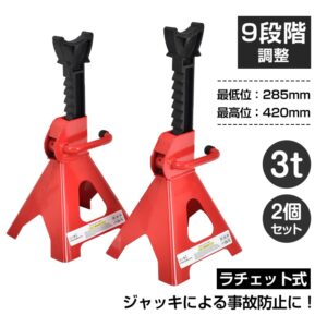 ジャッキスタンド  2台セット 耐荷重3t  高さ調整9段階 最低位285mm 最高位420mm 低床タイプ タイヤ交換 ジャッキアップ 自動車整備 車用品    ee367