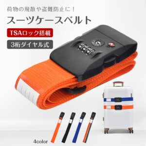 スーツケースベルト スーツケースバンド TSAロック搭载 3桁ダイャル式 荷物飛散防止 盗難防止 長さ調整可能 ネ一ム力一ド付き 海外旅行 国内旅行 出張   sh015