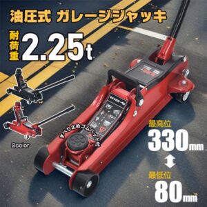 ガレージジャッキ 油圧式 耐荷重2.25t 最高位330mm 最低位80mm 安全ゴムパッド付き スチール 車のメンテナンス タイヤ交換|   ee391