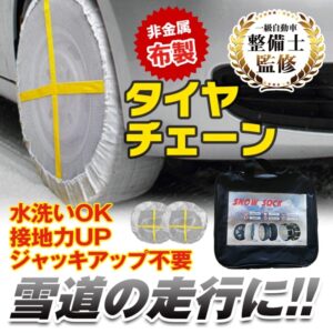 布製タイヤチェーン 被せるだけ 簡単装着 非金属 スノーカバー 緊急用 雪道対策 滑り止め コンパクト収納 冬用タイヤ補助具 ee110