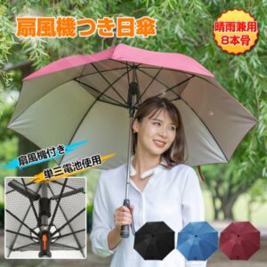日傘 扇風機つき 8本骨 安全ネット付き UVカット 涼しい ファン付き  晴雨兼用 アウトドア スポーツ観戦 熱中症対策 紫外線対策   ny194