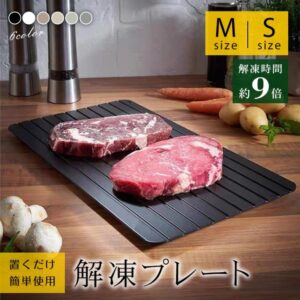 解凍プレート 解凍まな板 急速解凍 置くだけ 極薄 洗える ガス・電気不要 吊り下げ収納 アルミニウム製 食材解凍 業務用 家庭用   sg165