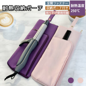 ヘアアイロンケース ヘアアイロン 収納 ポーチ ヘアアイロン ケース ヘアアイロンポーチ 耐熱 吊り下げ 引っ掛け 旅行 ヘアアイロンホルダー ヘアアイロンカバー  GYS-01-IJ