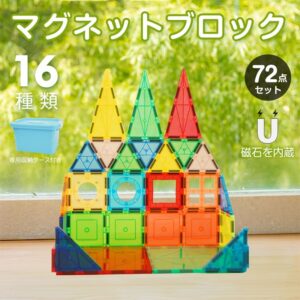 マグネットブロック 磁石おもちゃ マグネットおもちゃ 72点セット 16種類 立体パズル 想像力 算数 専用収納ケース付き 知育玩具 子供 誕生日 ギフト クリスマス プレゼント pa145