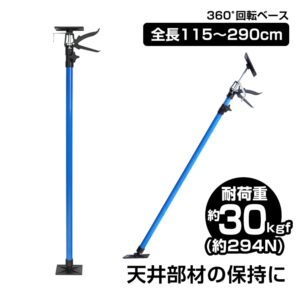 サポートリフター 長めタイプ 115～290cm 耐荷重約30kgf(約294N) ベース0°-45°傾斜対応可 360°回転 伸縮自在   sg152-ｂ