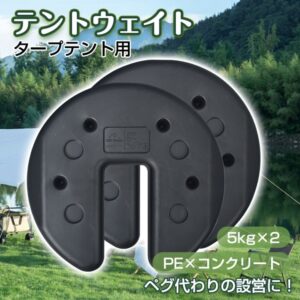 テントウェイト タープテント用 5kgx2 簡単設置 重り 重ね固定 ペグ代わり キャンプ テント設営 河原 地面 強風時  od601