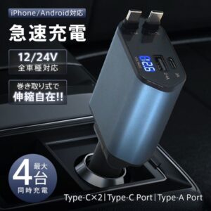 カーチャージャー Car Charger 12/24V 100W 急速充電 Type-C*2 Type-A Port*1 Type-C Port*1 LED電压测定 卷き取り式 最大4台同時充電 全車種対応 iPhone/Android対応 tkee013