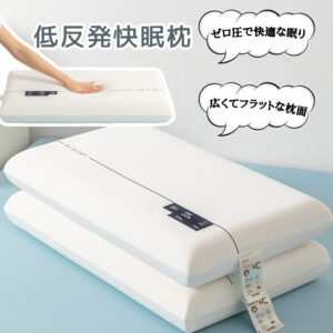 枕 低反発枕 まくら 快眠 柔らかい 支え力が強い 横向き寝 仰向け うつ伏せ 肌にやさしい 通気性 首と肩への負担を和らげ カバー洗濯可 敬老の日  zt003