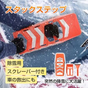 雪用スタックステップ スタックラダー 大きいスコップ 小さいスコップ スクレーパー付き 窓ガラスの霜取り 脱輪 脱出 車の救出 車用 カー用品 タイヤ  滑り止め 雪道 砂道   ee353