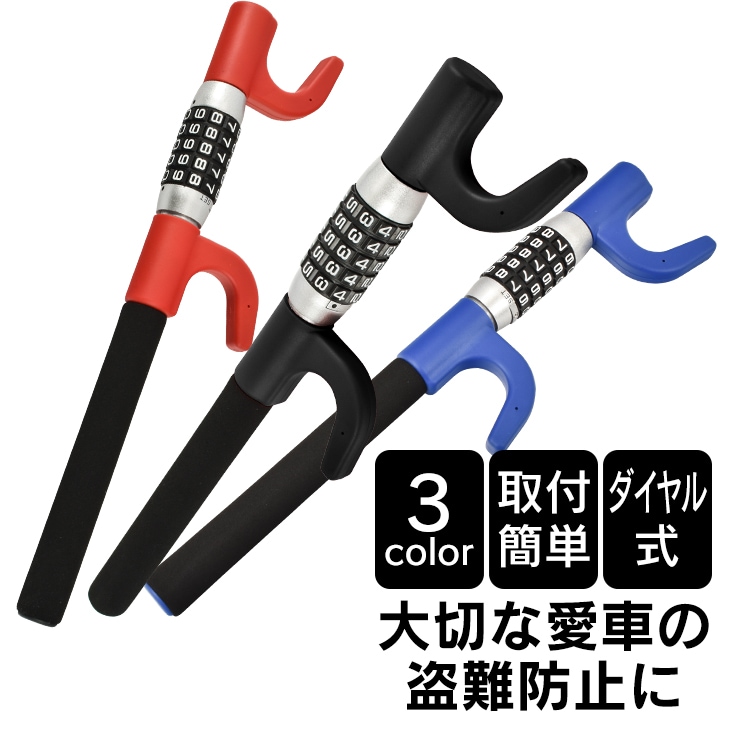 ハンドルロック ダイヤル式 ステアリングロック 5桁ダイヤル 取付簡単 盗難防止 軽自動車 トラック 幅広い車種に対応 ny585